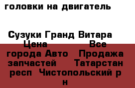 головки на двигатель H27A (Сузуки Гранд Витара) › Цена ­ 32 000 - Все города Авто » Продажа запчастей   . Татарстан респ.,Чистопольский р-н